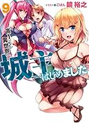 高1ですが異世界で城主はじめました(9)