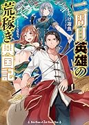 二周目英雄の荒稼ぎ興国記