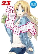 六畳間の侵略者!?(23)