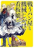 戦うパン屋と機械じかけの看板娘<オートマタンウェイトレス>5