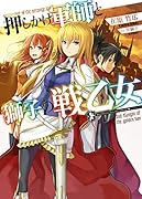 押しかけ軍師と獅子の戦乙女