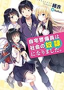 自宅警備員は社会の奴◯になりました。