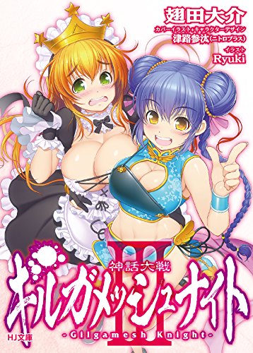 神話大戦ギルガメッシュナイト(3)