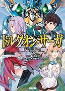 ドルグオン・サーガ