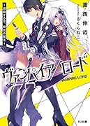 ヴァンパイア/ロード 君臨するは、終焉の賢王
