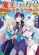 魔王さまと行く! ワンランク上の異世界ツアー!!