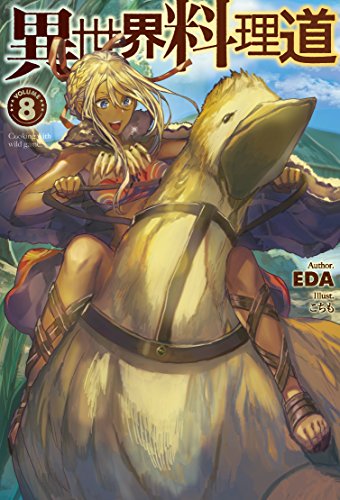 異世界料理道(volume 8)