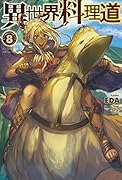 異世界料理道(volume 8)