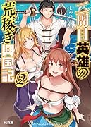 二周目英雄の荒稼ぎ興国記(2)