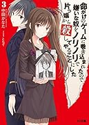 命がけのゲームに巻き込まれたので嫌いな奴をノリノリで片っ端から◯してやることにし(3)