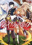 龍と狐のジャイアント・キリング(1.)