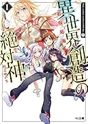 異世界創造の絶対神(1)