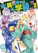 超!異世界学級!! 2時間目