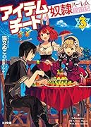 アイテムチートな奴◯ハー◯ム建国記3