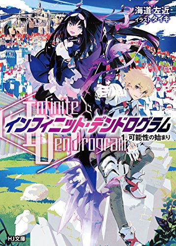 <Infinite Dendrogram>-インフィニット・デンドログラムー 1.可能性の始まり