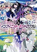 <Infinite Dendrogram>-インフィニット・デンドログラムー 1.可能性の始まり