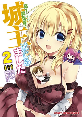 高1ですが異世界で城主はじめました2