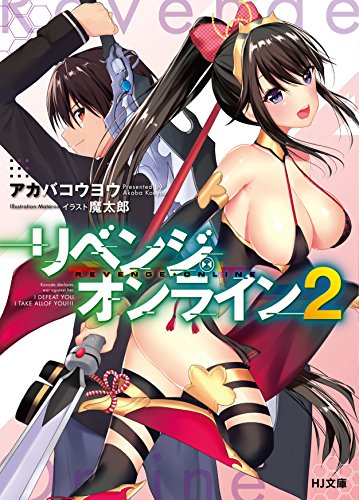 リベンジ・オンライン2