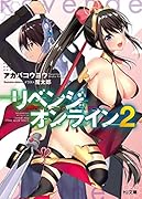 リベンジ・オンライン2