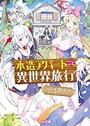 木造アパートごと異世界旅行〜住人が増えるたびレベルアップ〜