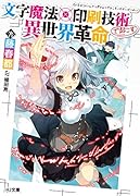 文字魔法×印刷技術で起こす異世界革命