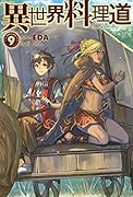 異世界料理道9