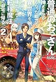 普通のおっさんだけど、神さまからもらった能力で 異世界を旅してくる。疲れたら転移魔法で自宅に帰る。2