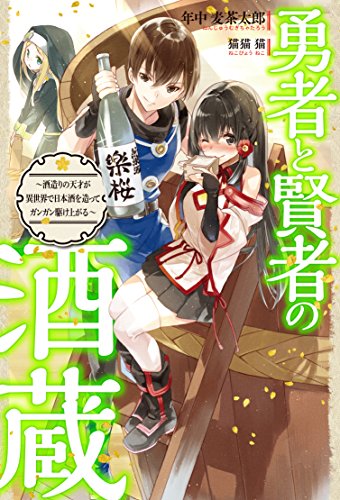 勇者と賢者の酒蔵 ~酒造りの天才が異世界で日本酒を造ってガンガン駆け上がる~
