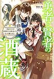 勇者と賢者の酒蔵 ~酒造りの天才が異世界で日本酒を造ってガンガン駆け上がる~
