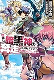 世直し暗黒神の奔走―人間好きすぎて人間に転生した―