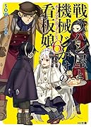 戦うパン屋と機械じかけの看板娘〈オートマタンウェイトレス〉6