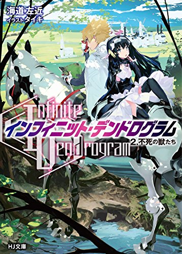 <Infinite Dendrogram>-インフィニット・デンドログラムー2.不死の獣たち
