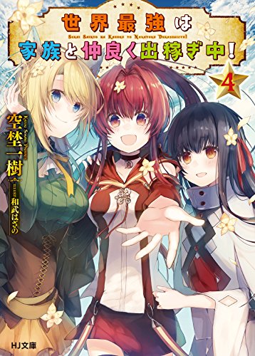 世界最強は家族と仲良く出稼ぎ中!4