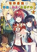 世界最強は家族と仲良く出稼ぎ中!4