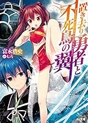 置き去り勇者と不死鳥の翼