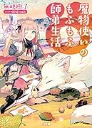 魔物使いのもふもふ師弟生活