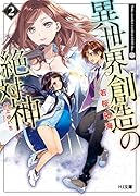 異世界創造の絶対神2
