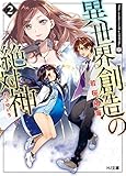 異世界創造の絶対神2