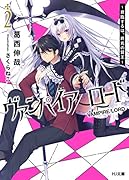 ヴァンパイア/ロード2 ~君臨するは、終焉の賢王~