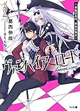ヴァンパイア/ロード2 ~君臨するは、終焉の賢王~