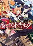 龍と狐のジャイアント・キリング 2.空飛ぶ機兵の大胆な墜とし方