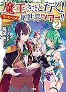 魔王さまと行く!ワンランク上の異世界ツアー!!2