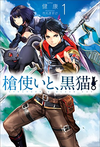 槍使いと、黒猫。1