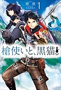 槍使いと、黒猫。1
