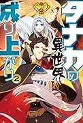 タナカの異世界成り上がり2