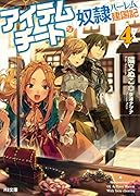 アイテムチートな奴◯ハー◯ム建国記4