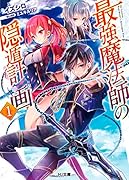 最強魔法師の隠遁計画1