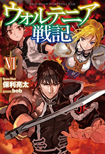 ウォルテニア戦記6