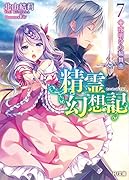 精霊幻想記 7.夜明けの輪舞曲