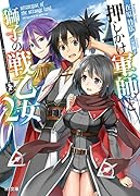 押しかけ軍師と獅子の戦乙女2